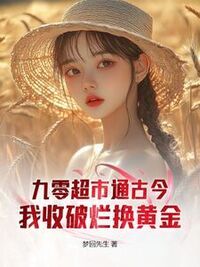 九零超市通古今：我收破烂换黄金在线阅读