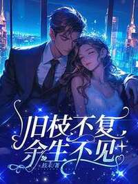 旧枝不复，余生不见在线阅读