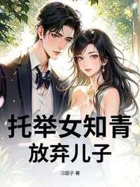 托举女知青，放弃儿子在线阅读