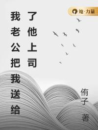 为求晋升，老公出卖了我在线阅读