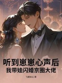 听到崽崽心声后，我带娃闪婚京圈大佬在线阅读
