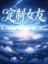 定制女友在线阅读