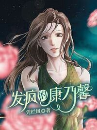 发疯的康乃馨在线阅读