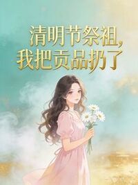 清明节祭祖，我把贡品扔了在线阅读