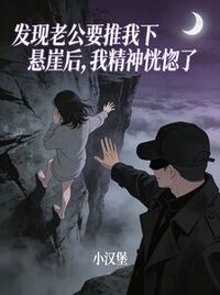 发现老公要推我下悬崖后，我精神恍惚了在线阅读