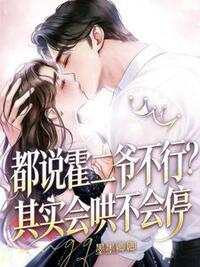 都说霍二爷不行？其实会哄不会停在线阅读