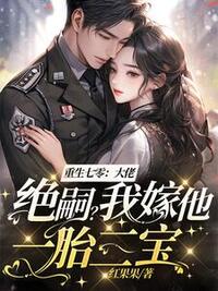 重生七零：大佬绝嗣？我嫁他一胎三宝！在线阅读
