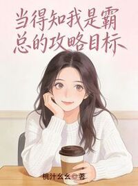 当得知我是霸总的攻略目标在线阅读