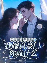装穷骗我领假证？我嫁真豪门你疯什么在线阅读