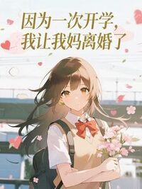 因为一次开学，我让我妈离婚了在线阅读