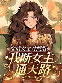 穿成女主对照组，我断女主通天路在线阅读