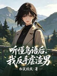 听懂鸟语后，我反手虐渣男在线阅读