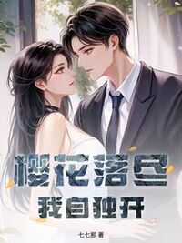 樱花落尽，我自独开在线阅读