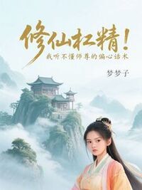 修仙杠精，我听不懂师尊的偏心话术在线阅读