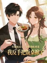 年夜饭岳丈一家喂我吃香菜，我反手把饭桌掀了在线阅读