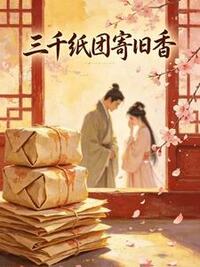 三千纸团寄旧香在线阅读