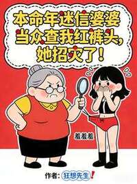 本命年迷信婆婆当众查我红裤头，她招灾了！在线阅读