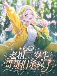满级老祖三岁半，哥哥们杀疯了在线阅读