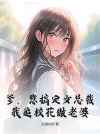 爹，您搞定女总裁，我追校花做老婆在线阅读