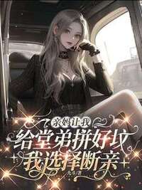 亲妈让我给堂弟拼好坟，我选择断亲在线阅读
