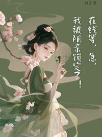 在线等，急，我被阴亲锁定了！在线阅读