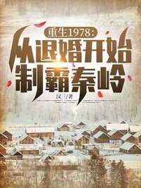 重生1978：从退婚开始制霸秦岭在线阅读