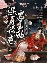 穿成湿身诱惑男主的恶毒女配在线阅读