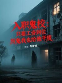 入职鬼校：只要工资到位，厉鬼我也给他干废在线阅读