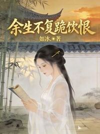 余生不复跪饮恨在线阅读