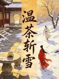 温茶斩雪在线阅读