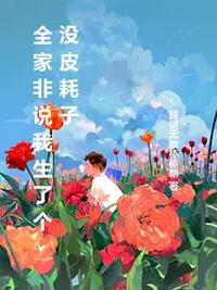 全家非说我生了个没皮耗子在线阅读