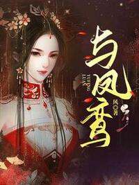与凤鸾在线阅读
