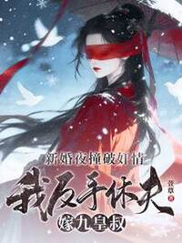 新婚夜撞破奸情，我反手休夫嫁九皇叔在线阅读