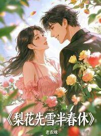 梨花先雪半春休在线阅读