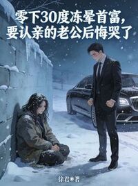 零下30度冻晕首富，要认亲的老公后悔哭了在线阅读