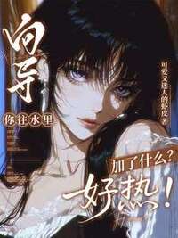 向导，你往水里加了什么？好热！在线阅读