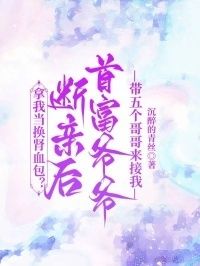 拿我当换肾血包？断亲后首富爷爷带五个哥哥来接我在线阅读