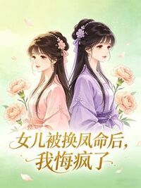 女儿被换凤命后，我悔疯了在线阅读