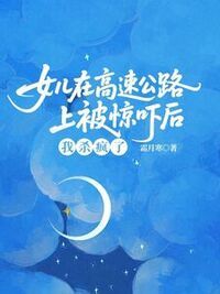 女儿在高速公路上被惊吓后，我杀疯了在线阅读