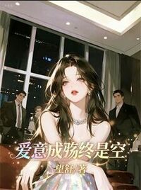 爱意成殇终是空在线阅读