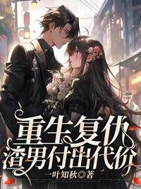 重生复仇，渣男付出代价在线阅读