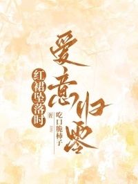 红裙坠落时，爱意归零在线阅读