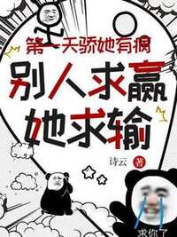 第一天骄她有病，别人求赢她求输在线阅读