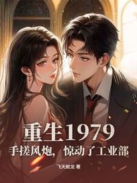 重生1979：手搓风炮，惊动了工业部在线阅读
