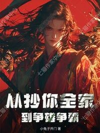 从抄你全家到争雄争霸在线阅读