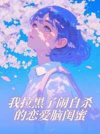 我拉黑了闹自杀的恋爱脑闺蜜在线阅读