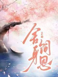舍身饲恩在线阅读