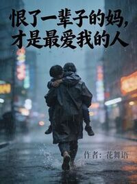 恨了一辈子的妈，才是最爱我的人在线阅读