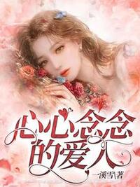 心心念念的爱人在线阅读