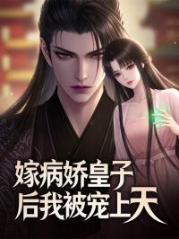 嫁病娇皇子后，我被宠上天在线阅读